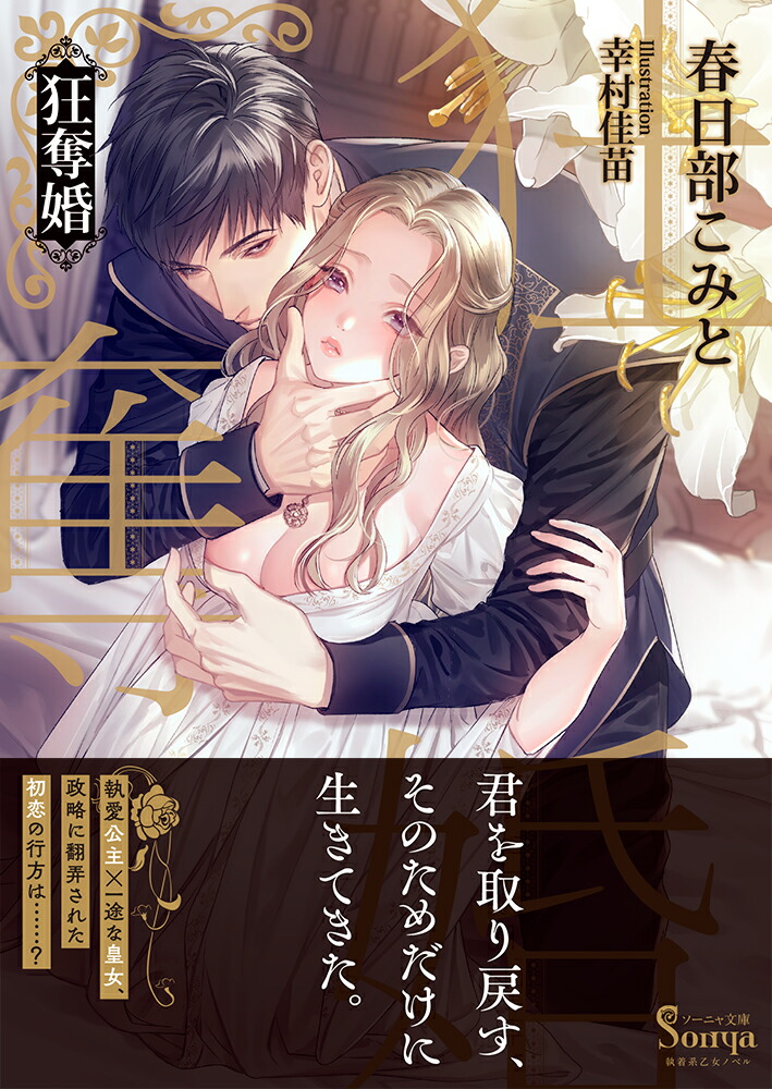 楽天ブックス 狂奪婚 春日部こみと 本 楽天ブックス 狂奪婚 春日部こみと 本